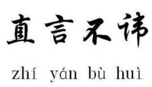 直言不讳