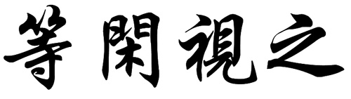 等闲视之