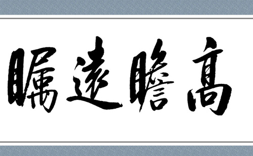 高瞻远瞩