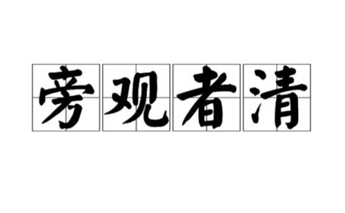 旁观者清