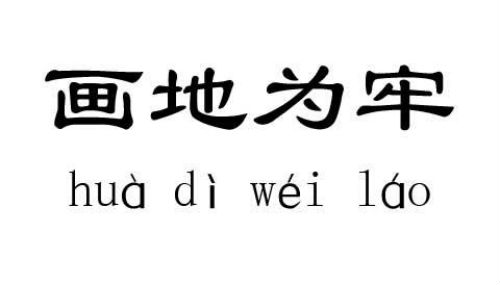 画地为牢