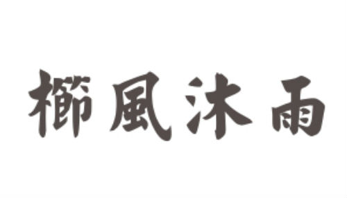 栉风沐雨