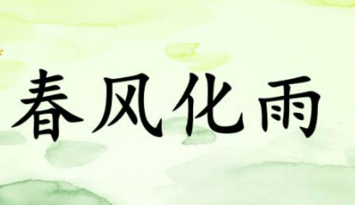 春风化雨