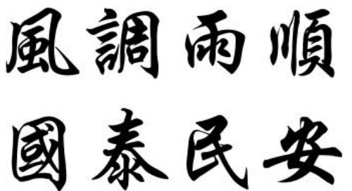 风调雨顺，国泰民安