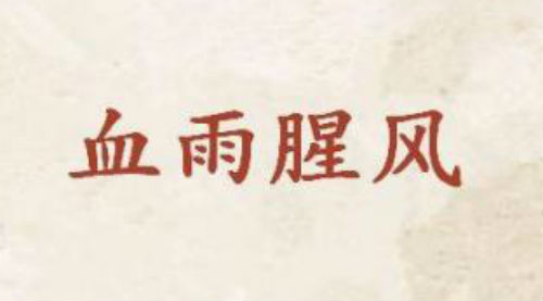 血雨腥风