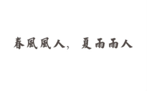 春风风人，夏雨雨人