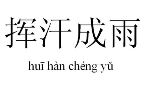挥汗成雨