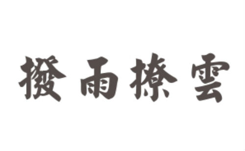 拨雨撩云