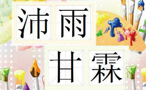 沛雨甘霖