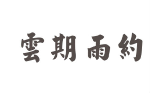 云期雨约