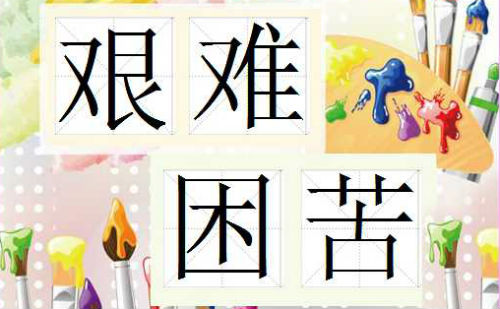 艰难困苦