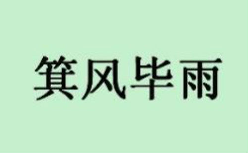 箕风毕雨