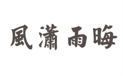 风潇雨晦
