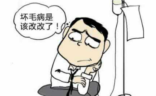 坏毛病是该改改了