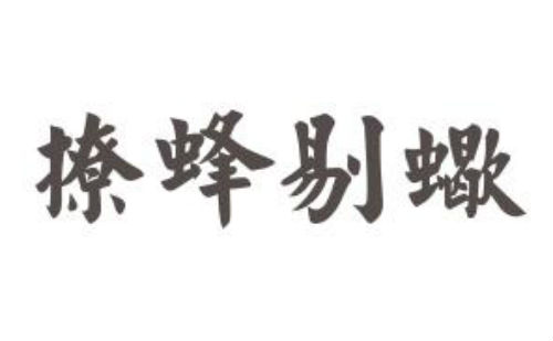 撩蜂剔蝎