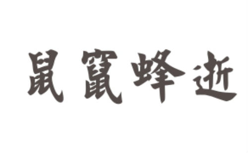 鼠窜蜂逝