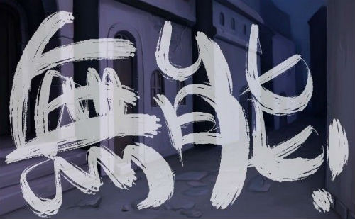 无能