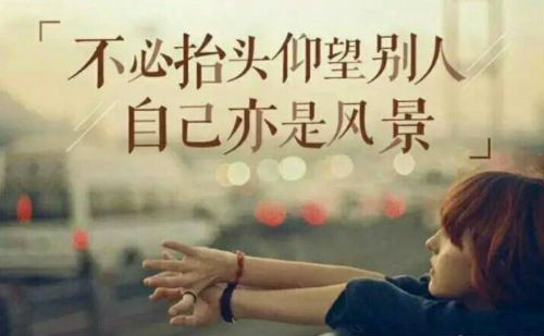 不必抬头仰望别人，自己亦是风景