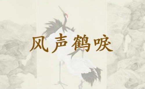 风声鹤唳