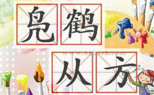 凫鹤从方