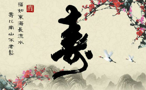长寿