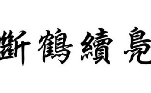 断鹤续凫