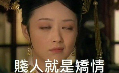***就是矫情