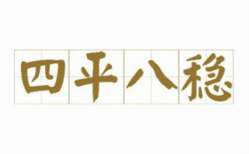 四平八稳
