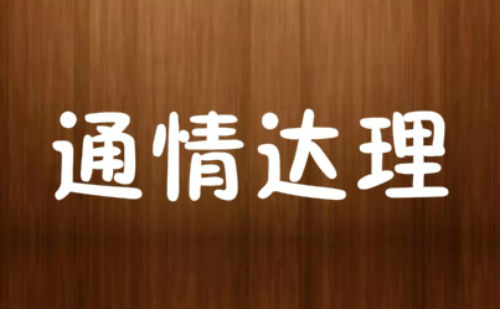 通情达理