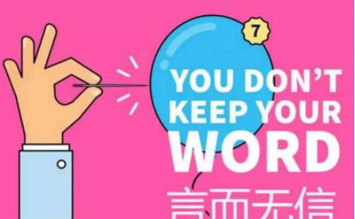 言而无信图片
