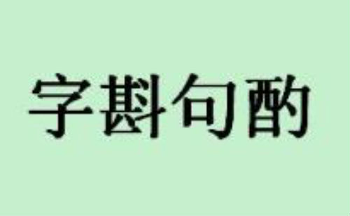 字斟句酌