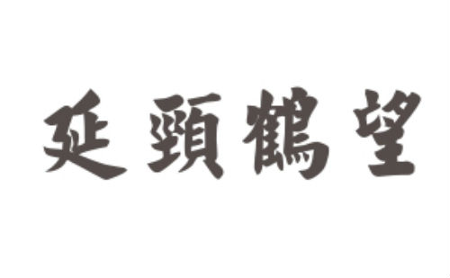 延颈鹤望