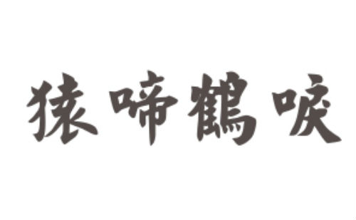 猿啼鹤唳