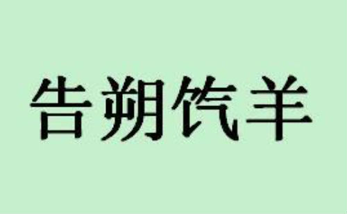 告朔饩羊