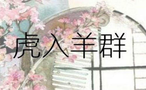 虎入羊群