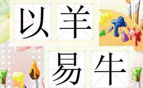 以羊易牛