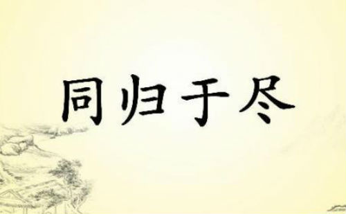 同归于尽