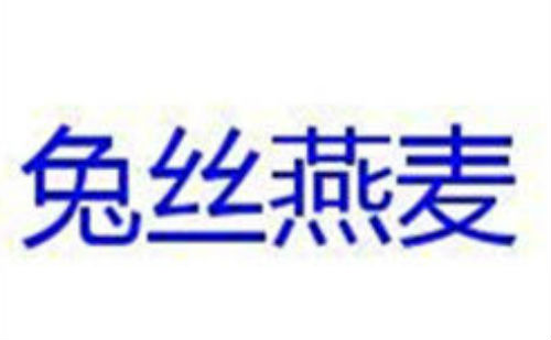 兔丝燕麦