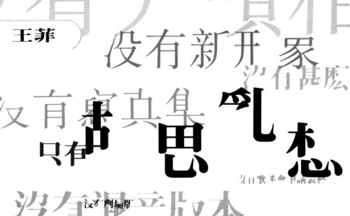 胡思乱想