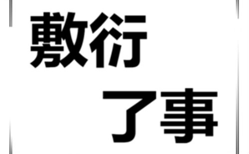 敷衍了事