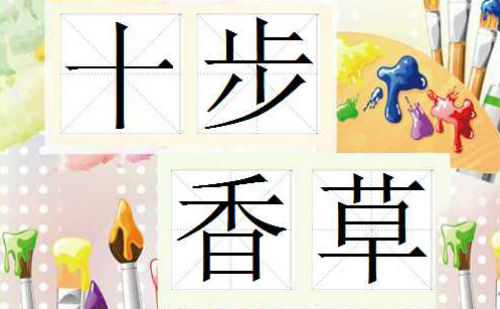 十步香草