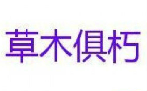 草木俱朽