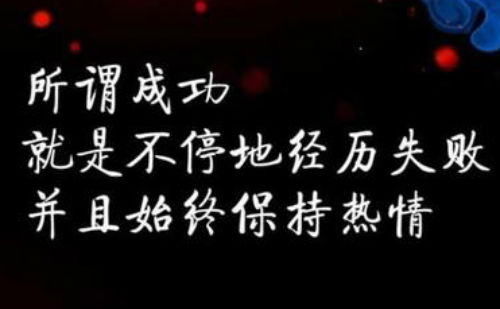 所谓成功,就是不停的经历失败,并且始终保持热情