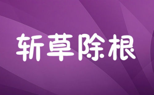 斩草除根