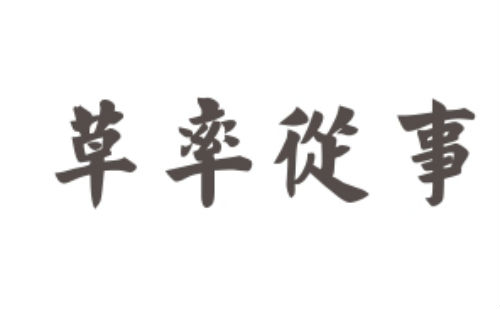 草率从事