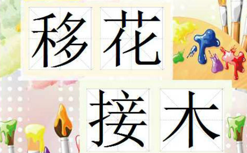移花接木