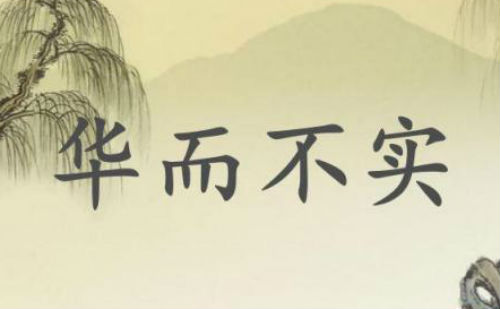 华而不实