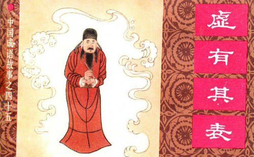 虚有其表