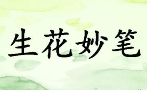 生花妙笔