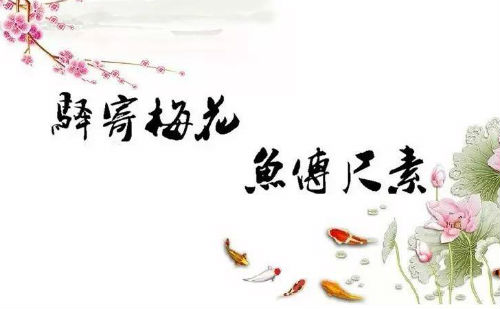 驿寄梅花，鱼传尺素